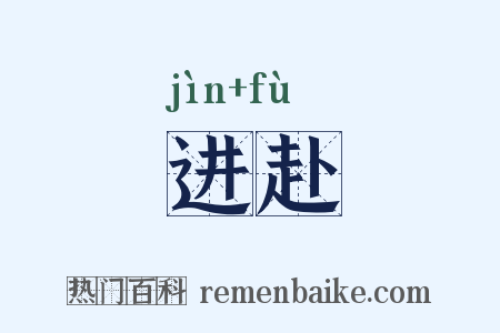 进赴是什么意思的图片